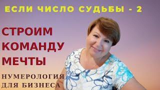 Число судьбы - 2. Какую должность может занимать человек с числом судьбы -2. 2-ка в бизнесе.