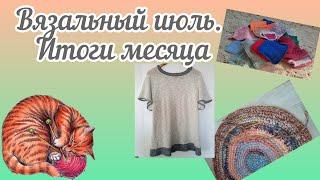 Итоги июля/носки/полотенца/что связала  #knitting #вязание