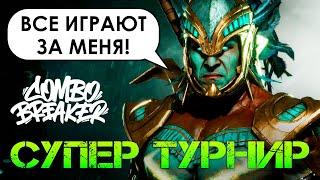 ОБЗОР ТУРНИРА COMBO BREAKER 2022 ПО MORTAL KOMBAT 11: ULTIMATE (REWIND, KOMBAT, GRR И ДРУГИЕ)