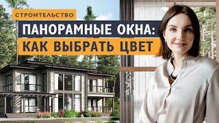 Панорамные окна в загородном доме. Как выбрать материал и цвет окон. Панорамное остекление дома.