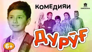 Дурӯғ | Комедияи тоҷикӣ барои кӯдакон ва калонсолон