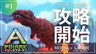 【PixARK】ギガやカルカロも！？アプデが今も継続！ピックスアークの世界へ遠征開始！PixARK 攻略【ゆっくり実況】#001