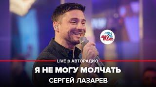 Сергей Лазарев - Я Не Могу Молчать (LIVE @ Авторадио)