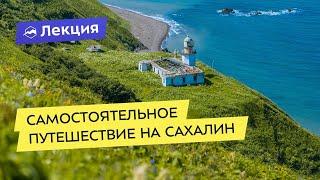 Самостоятельное путешествие на Сахалин