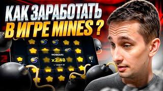 КАК ВЫИГРАТЬ В MINES  Тактика из Даркнета для Заработка  . Быстрый Заработок . Играй и Зарабатывай