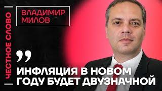  Честное слово с Владимиром Миловым