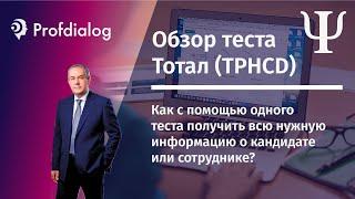 Тест Тотал (TPHCD) – краткий обзор. Как провести максимально полную оценку сотрудника?