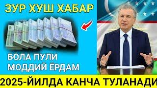 ШОШИЛИНЧ! 2025-ЙИЛ БОЛА ПУЛИ ВА МОДДИЙ ЁРДАМ ХАКИДА ТЕЗКОР ХАБАР..ураа