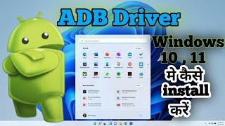 Adb Driver windows 11 और 10 कैसे install करें। how to install adb driver in  Windows 11 and 10