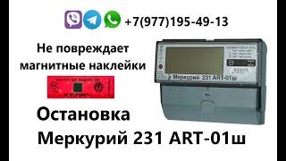 Меркурий 231 ART-01ш   импульсники для остановки счетчика