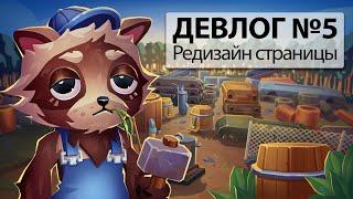 Энергетики, Discord, Новая капсула [Trailer Park Tycoon: Raccoon Ranch]  - Девлог #5