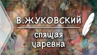 В.Жуковский - Спящая царевна(Стих и Я)