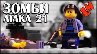 LEGO мультфильм Зомби-атака 21: Нежданчик / LEGO Zombie Apocalypse /