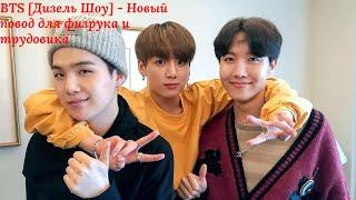 BTS [Дизель Шоу] - Новый повод для физрука и трудовика