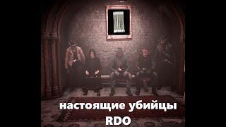настоящие убийцы RDO  #savereddeadonline #reddeadonline