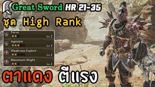 ชุดมังกรผสมไดโนเสาร์ ตาแดงปุ๊บ ตีแรงปั๊บ ️ [Monster Hunter Wilds ไทย/TH] Great Sword HR 21-35