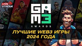 Лучшие WEB3 крипто игры 2024 года. GAM3 Awards | GameFi | P2E