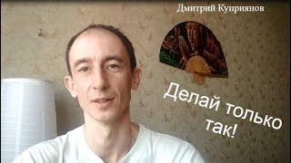 Дмитрий Куприянов. Делай только так!