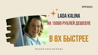 Lada Kalina — «На 15000 рублей дешевле» в 8х быстрее | PRO Рекламу