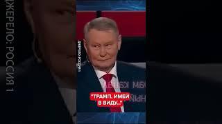 Соловьёв УГРОЖАЕТ Трампу ПРОЛИВОМ ИМЕНИ СТАЛИНА #shorts