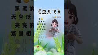 《虫儿飞》#手势舞 #幼儿手指游戏 #热门音乐 @抖音小助手 #我要上热门 #简单易学