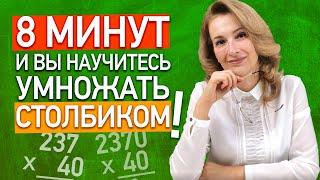 Как умножать столбиком числа, оканчивающиеся нулями? Умножение чисел в столбик за 8 минут!