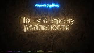 По ту сторону реальности. Николай Субботин