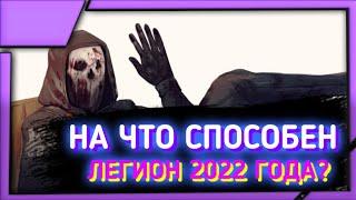 НА ЧТО СПОСОБЕН ЛЕГИОН 2022 ГОДА | Dead by daylight