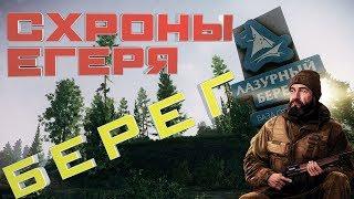 29 Схронов на Берегу! Все схроны Егеря на карте Берег! Escape From Tarkov Схроны!