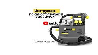 Как пользоваться моющим пылесосом Karcher Puzzi 8/1 c