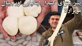 پنیر پیتزای ایتالیایی خانگی با تکنیک کش دار کردنش که یک متر کش میاد