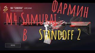 Открытие кейсов в Standoff2- Фарм М4 самурай