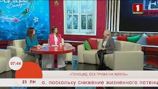 Добрай раніцы, Беларусь. Сценарист проекта «Геноцид. Без права на жизнь» НАТАЛЬЯ ГОЛУБЕВА