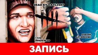 Dead by Daylight. Губительный свет