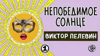 Непобедимое солнце. Книга 1 - Виктор Пелевин / Аудиокнига