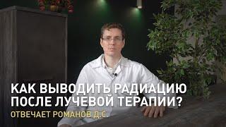 Как выводить радиацию после лучевой терапии? Отвечает Романов Д.С.