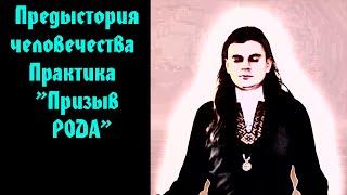 Предыстория человечества Практика "Призыв РОДА" Олег Суздаль