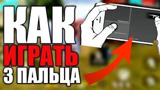 БЕСПЛАТНАЯ ОБУЧАЛка,Как научиться играть 3 пальца!Как играть в 3 пальца?Фри фаер гарена