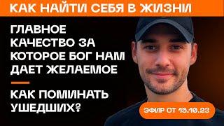 Как найти себя в жизни? Главное качество за которое Бог нам дает желаемое. Гипно Феникс Александр.