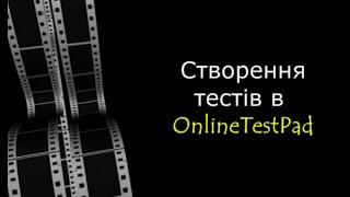 Створення тестів у Online Test Pad