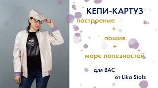 Кепи-картуз. Конструирование и пошив | DIY Pattern & Sewing Cap