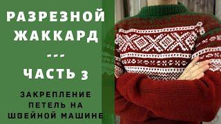 Разрезной жаккард. Часть 3 Закрепление стиков (steeks) на швейной машине