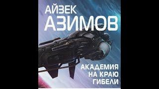 Айзек Азимов.Аудиокниги. Академия на краю гибели. Часть 2