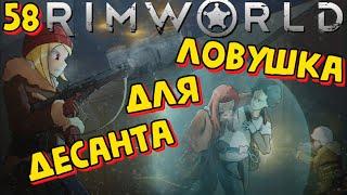 ЛОВУШКА ДЛЯ ДЕСАНТА /e58/ Rimworld HSK Тайга Племя Пекло