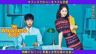 長年の独身生活を経て、この内向的なCEOはついに本当の愛を見つけた「映画の紹介」