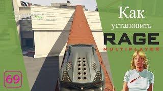 Как установить Rage MP на CD и Steam версии GTA 5