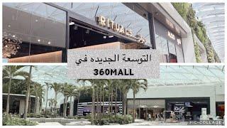 جولة في التوسعة الجديدة مجمع ٣٦٠ الكويت|the 360 mall #kuwait #360mall #mall