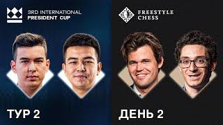 Алмас vs Нихал Сарин | Кубок Президента | Карлсен vs Каруана на Freestyle Chess | День 2