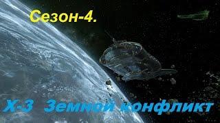 X3 Terran Conflict. Сезон 4.4 В поисках цели для абордажа.