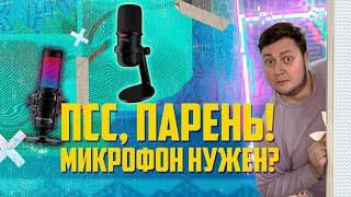 HyperX Quadcast S и HyperX Solocast // Давай инфу как ПРО!  // PING 120